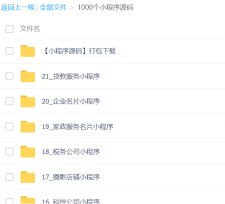 1000多套微信小程序源码带后台+教程+不同行业的源码集合