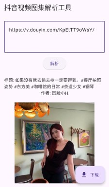 抖音视频图集解析下载v1.0.0