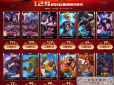 <span style='color:#FFFFFF'>LOL限定12款皮肤半价销售</span>