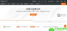 0元申请阿里云1核1G1M带宽ECS服务器1年试用期 需香港手机号