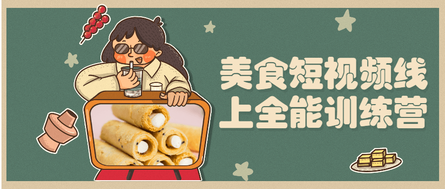 美食短视频线上全能训练课 第1张 美食短视频线上全能训练课 第1张